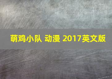 萌鸡小队 动漫 2017英文版